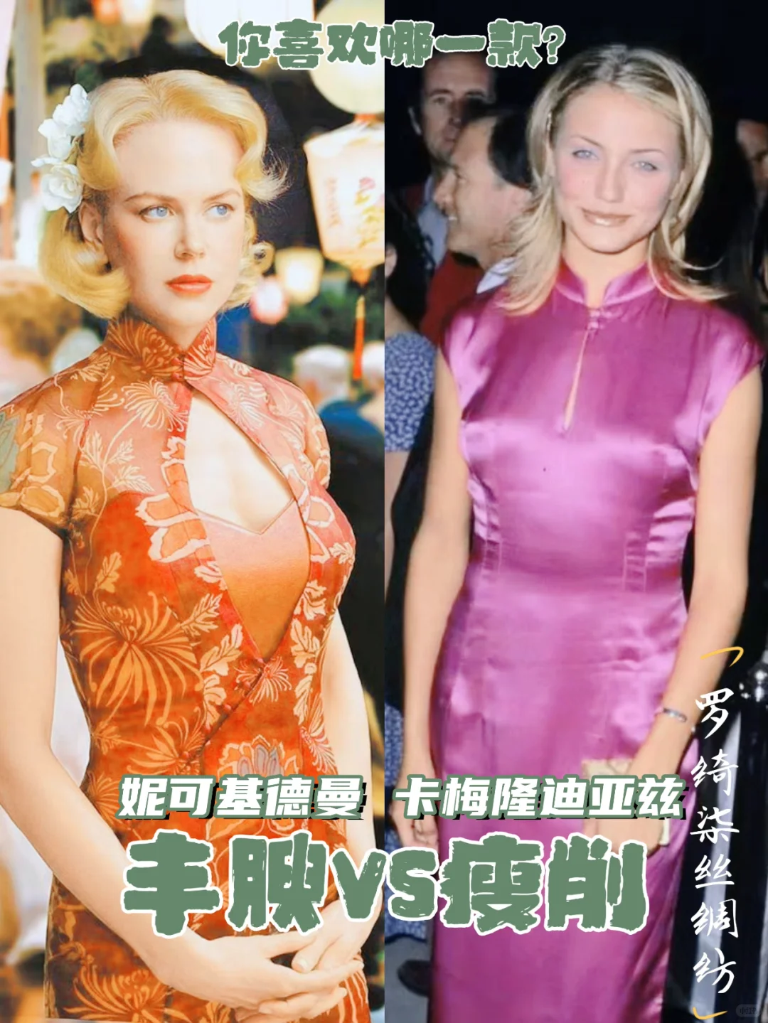 丰腴vs瘦削身形哪个穿旗袍好看？明星也翻车