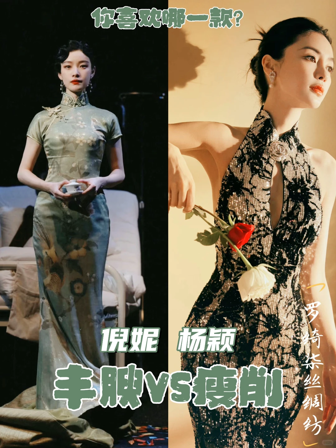 丰腴vs瘦削身形哪个穿旗袍好看？明星也翻车