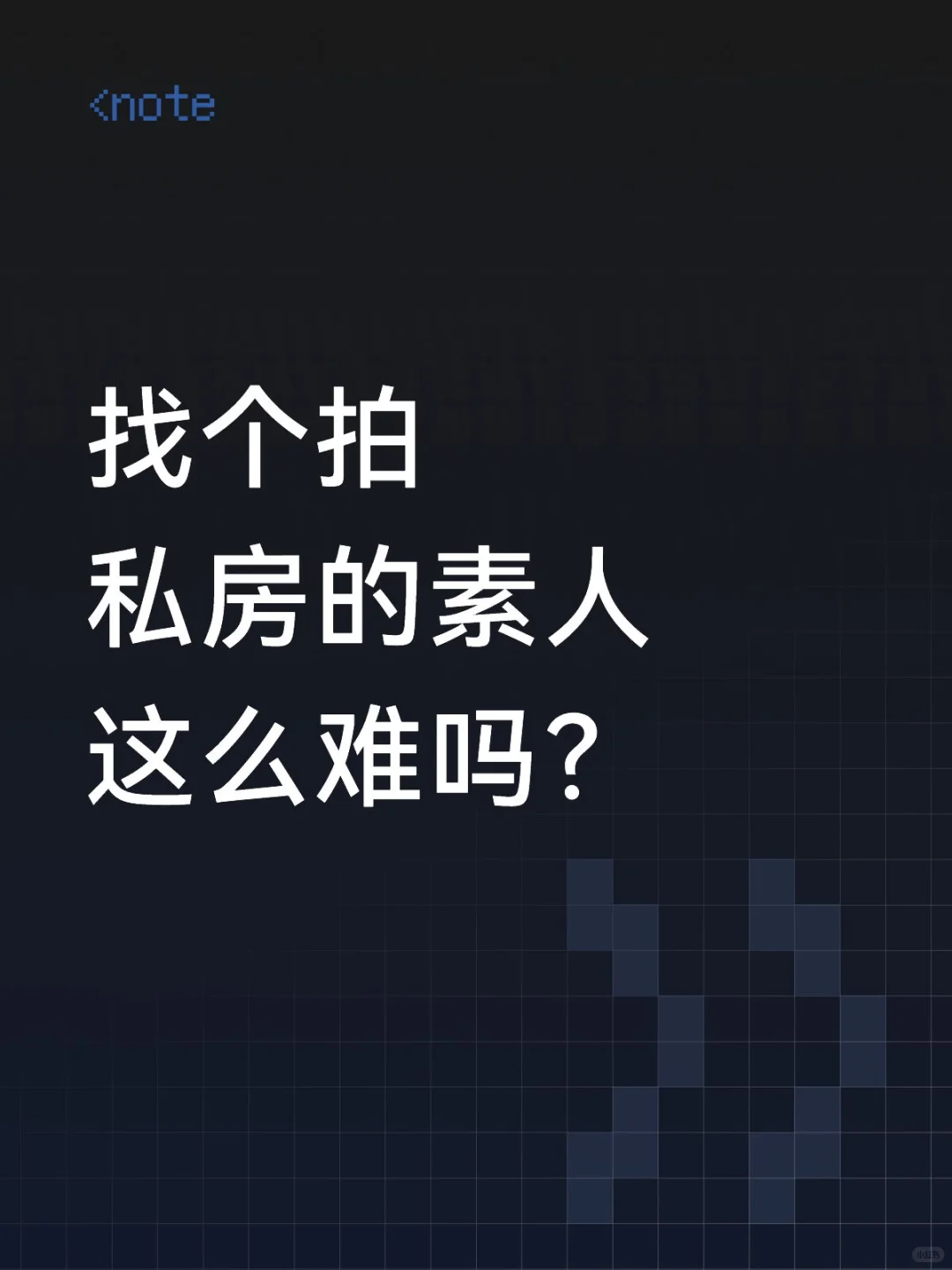 找个拍私房的素人这么难吗？