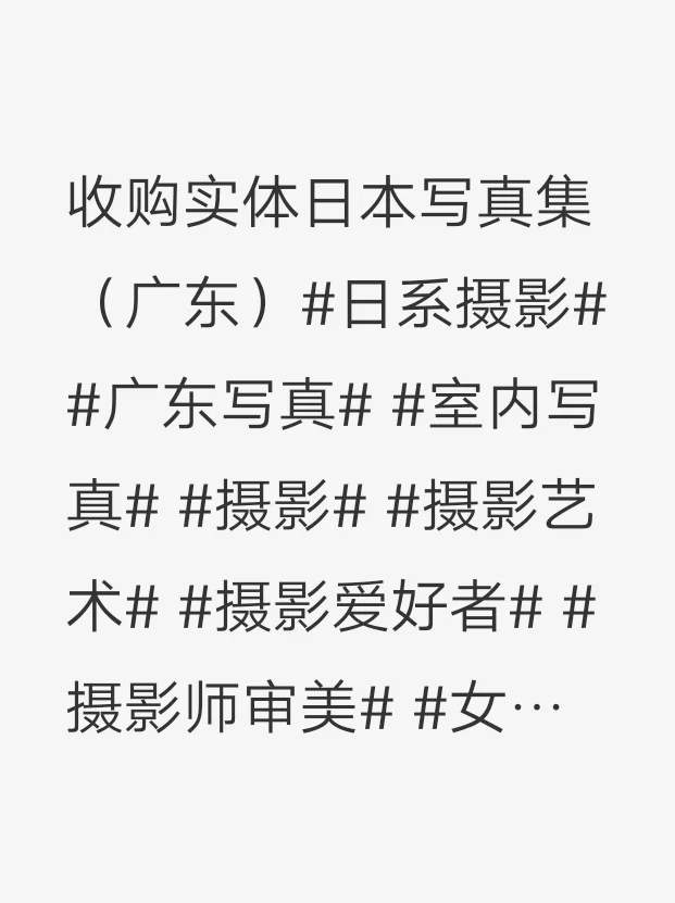 收购实体日本写真集（广东）