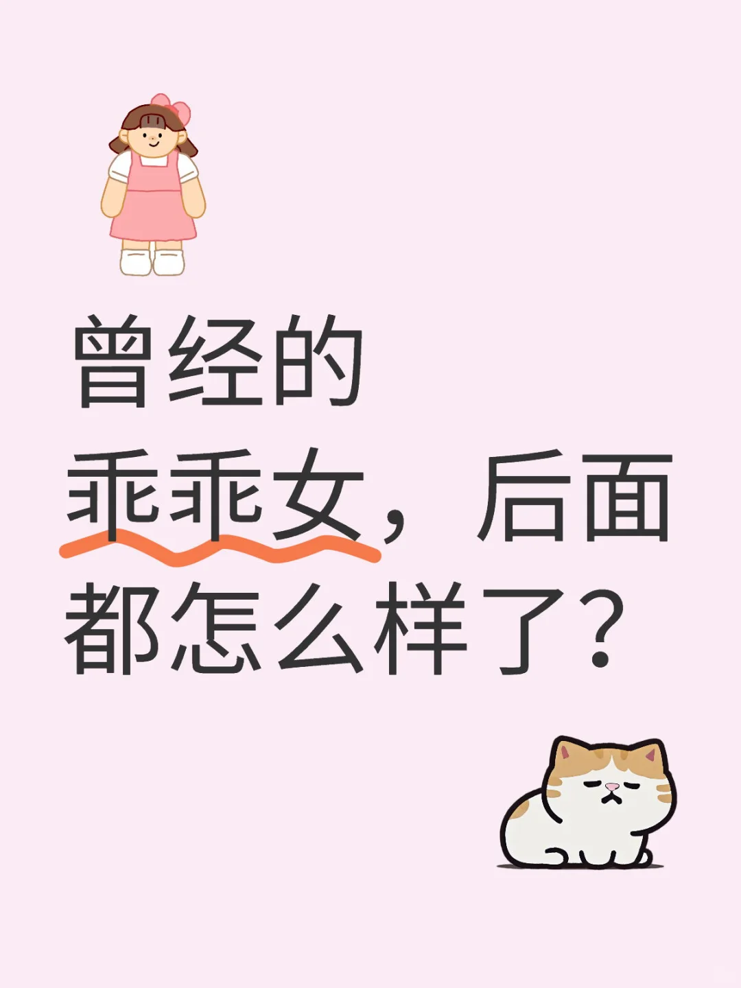 曾经的乖乖女，后面都怎么样了？