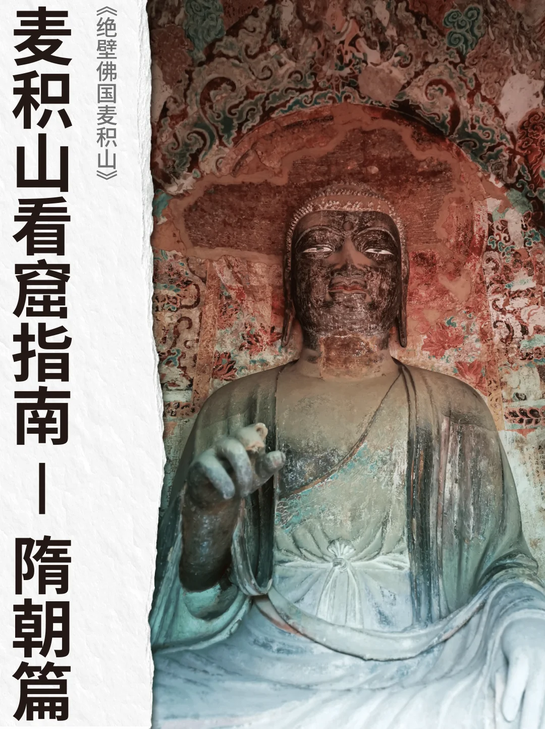 麦积山石窟邪修第四篇—不找讲解也能变行家