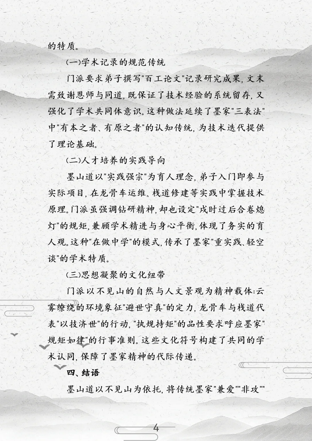 论墨山道之技以载道：墨家思想的传承与实践