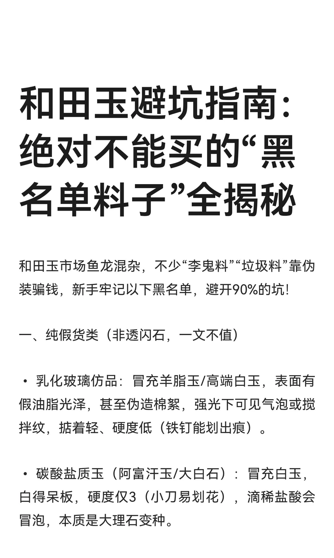 和田玉避坑指南：绝对不能买的“黑名单料子
