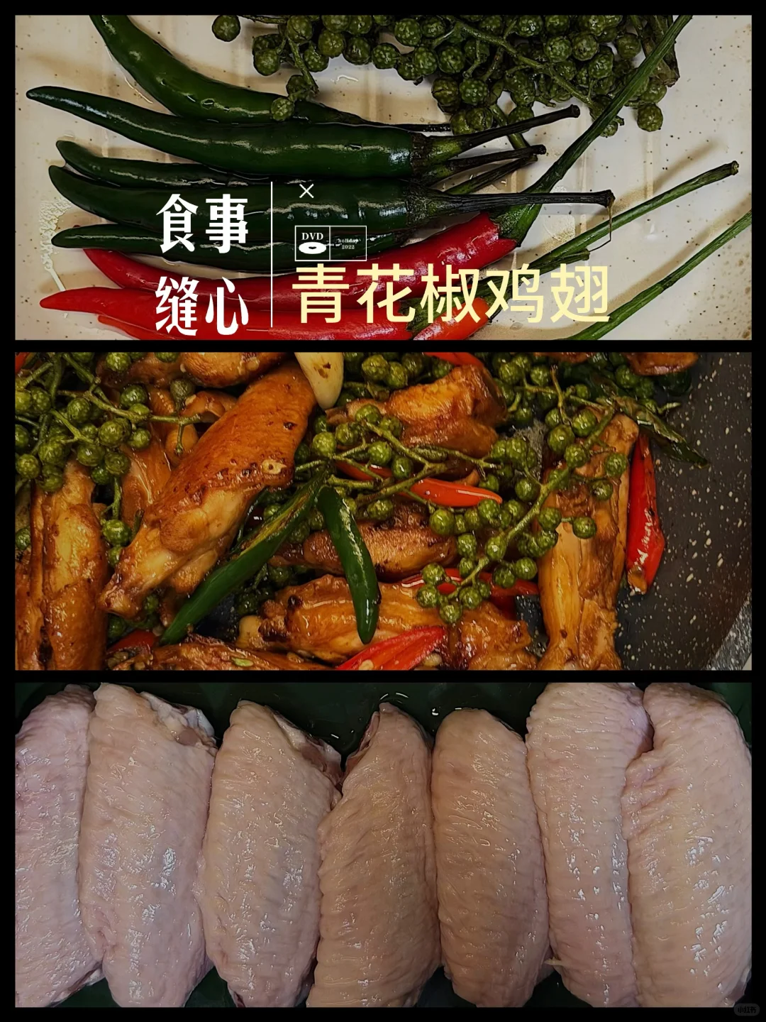 食事缝心 | 麻香入魂的青花椒鸡翅🌶️
