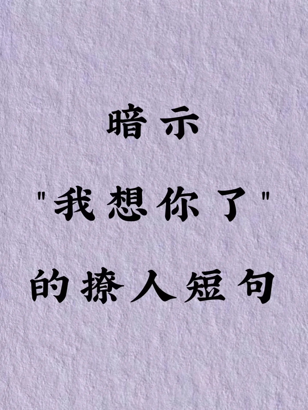 暗示我想你的撩人情话