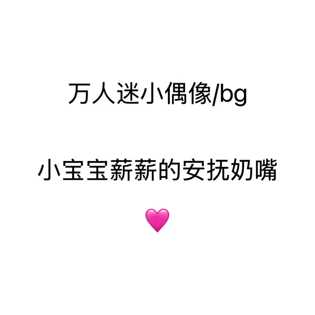 万人迷小偶像bg/小宝薪薪的安抚奶嘴