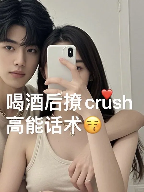 女酒👻背下来！去调戏你的crush吧  