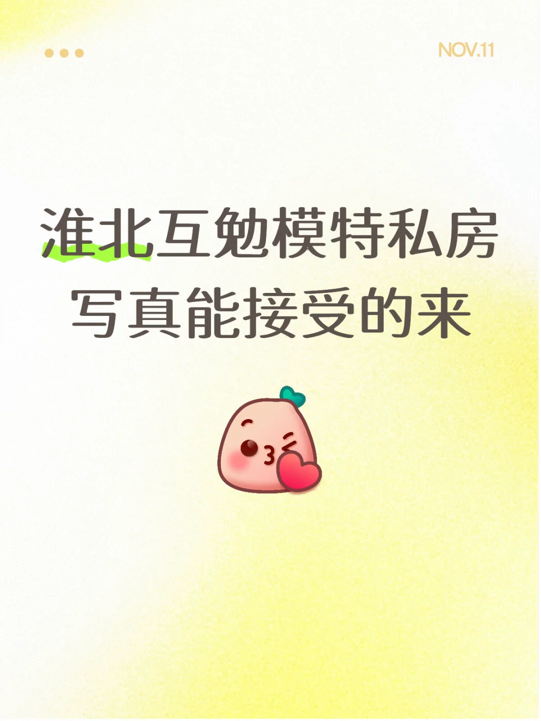 女摄拍摄 淮北互勉私房模特