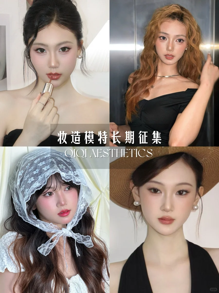 七七美学风格妆造模特长期征集‼️