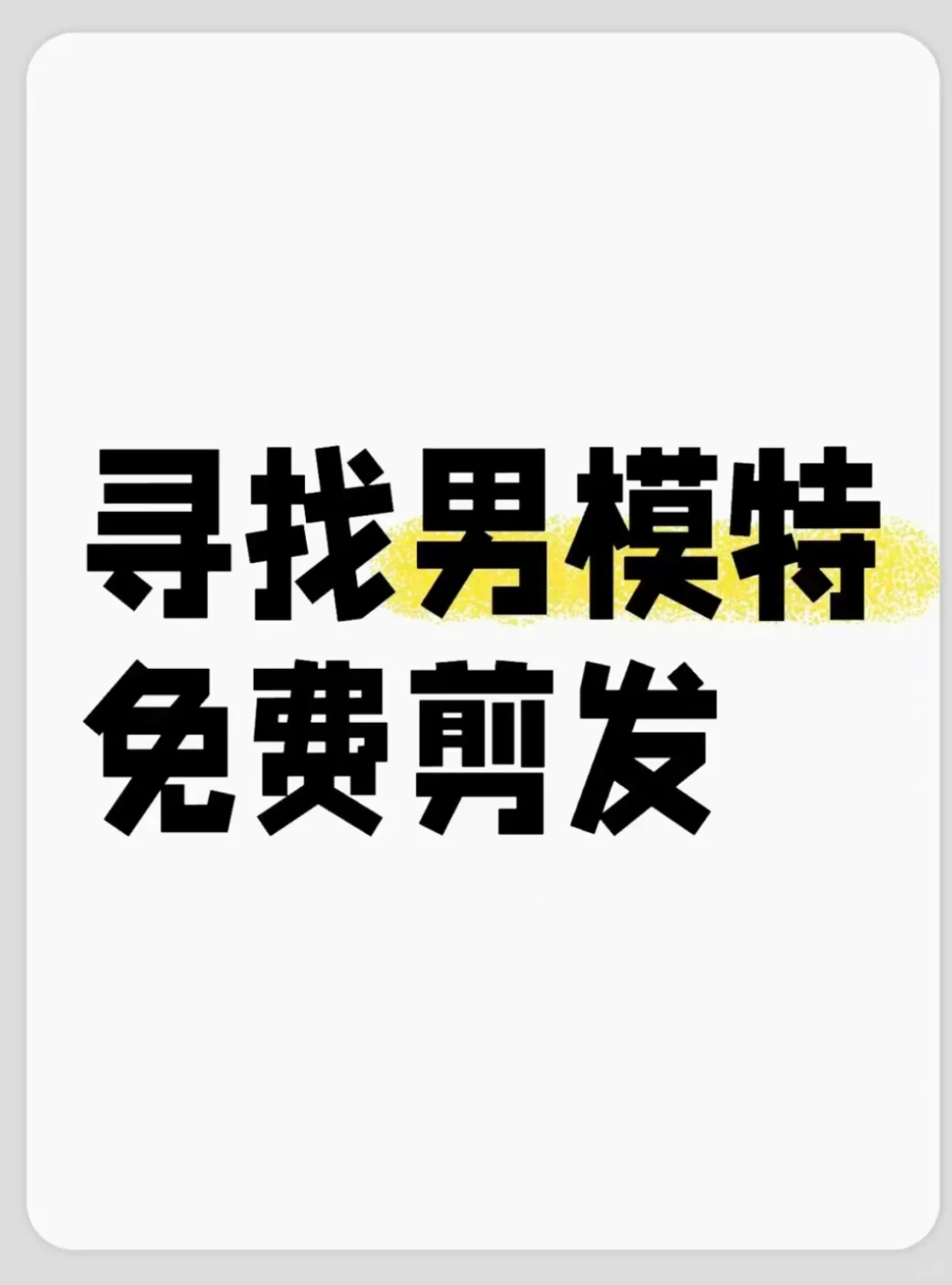 寻找模特、需要的滴滴我