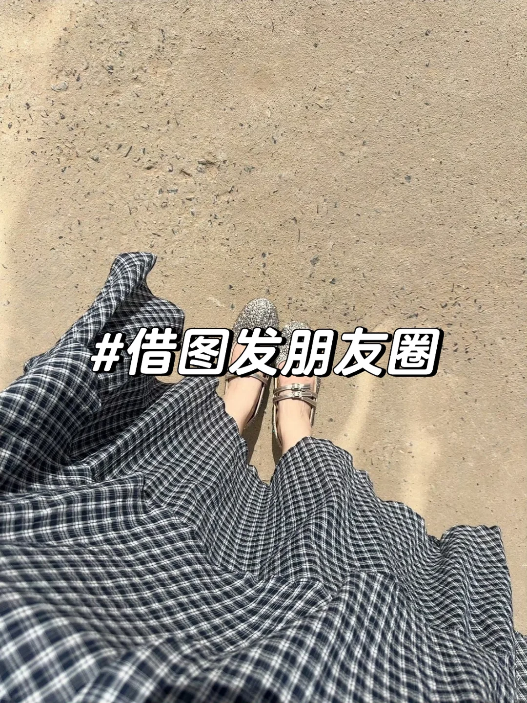 借图发朋友圈～