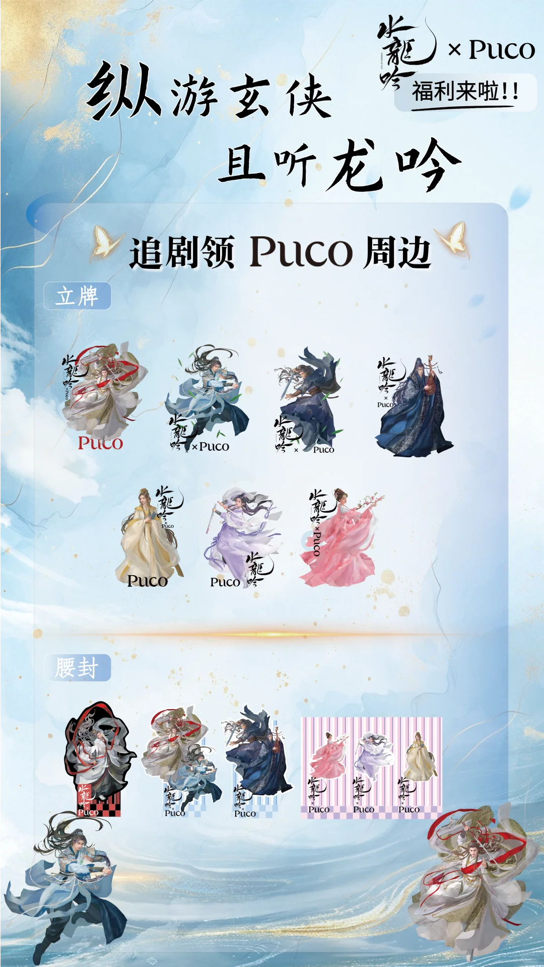 【抽奖①】水龙吟粉集合宠粉抽奖送联名周边