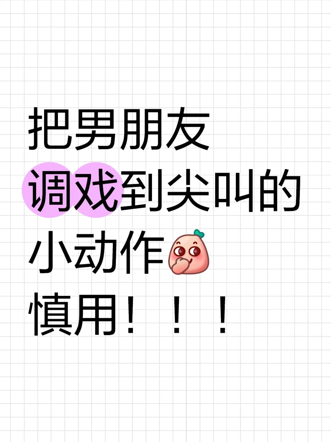 把男朋友调戏到尖叫的小动作慎用！