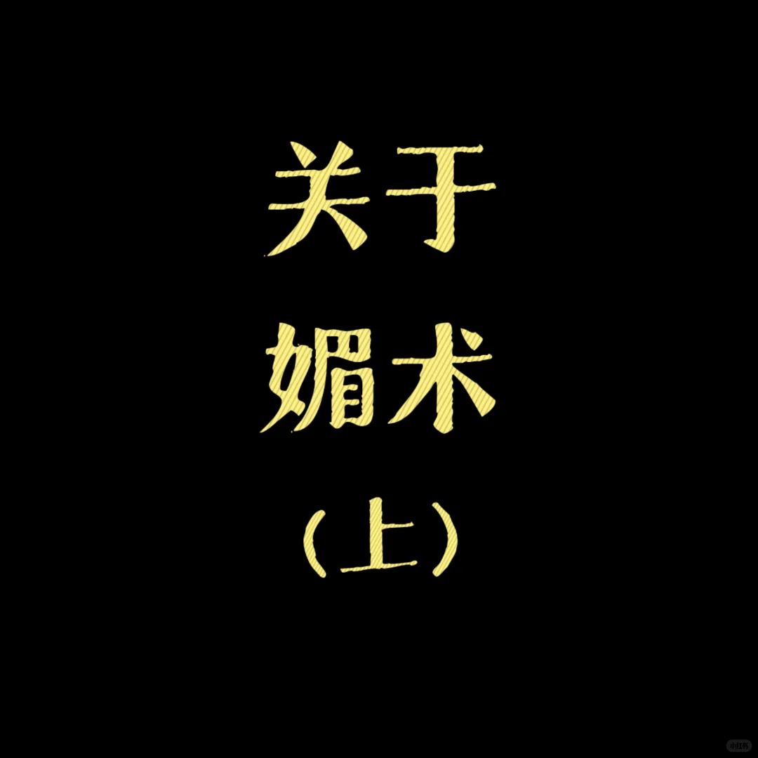 修已以媚 悦人先悦己