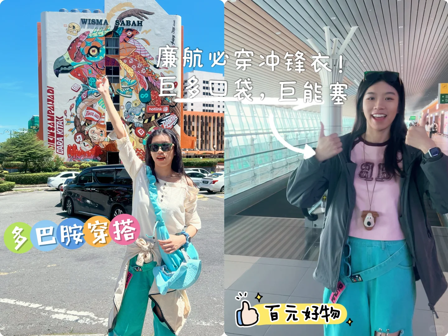 🏝️亚庇穿搭，预算党看过来丨附穿搭建议💡