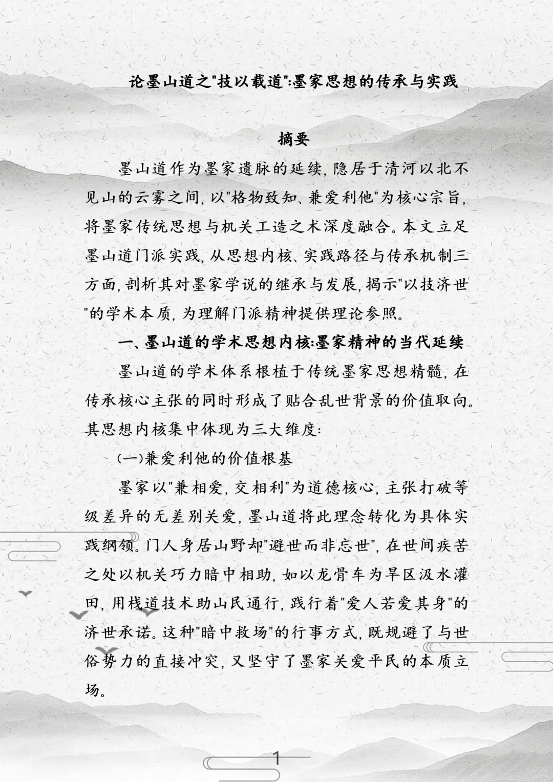 论墨山道之技以载道：墨家思想的传承与实践