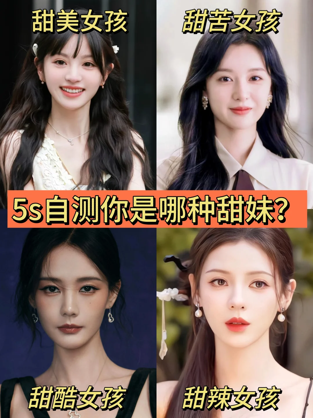 5s测试你是哪种甜妹呢！！