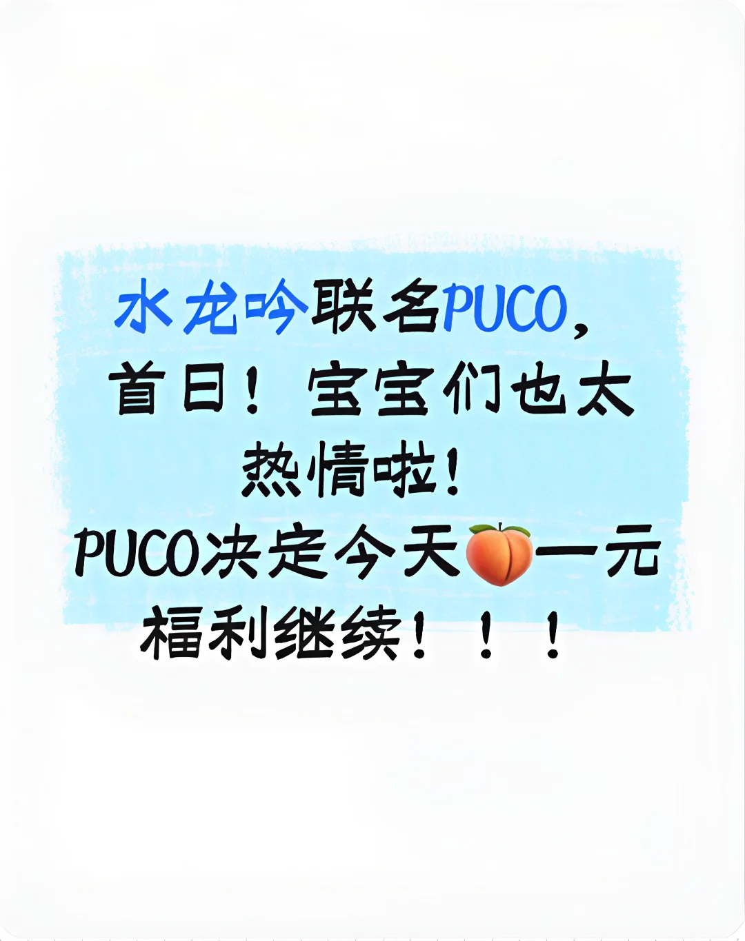 【一元购】PUCO决定今天🍑一元福利继续！