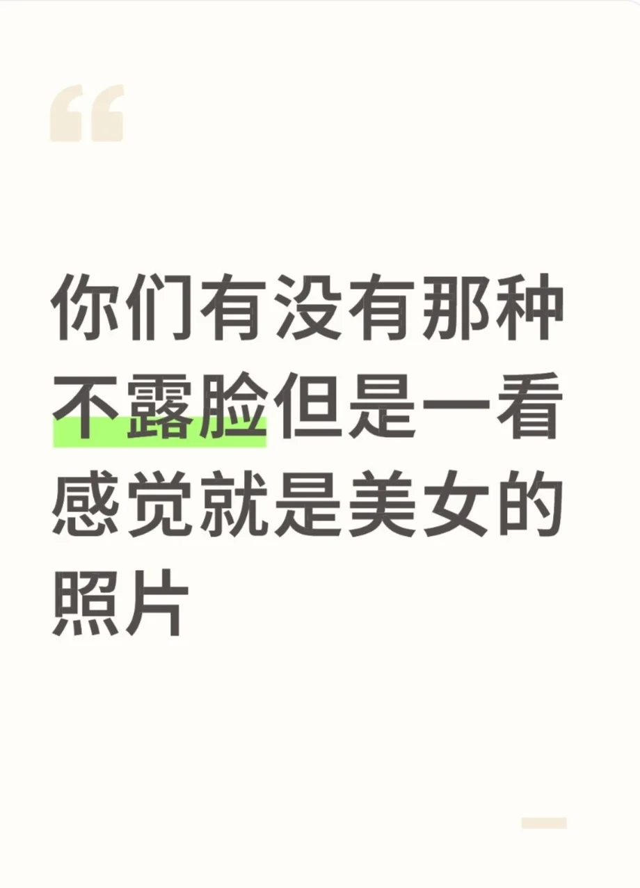 不露脸但是一看感觉就是美女…