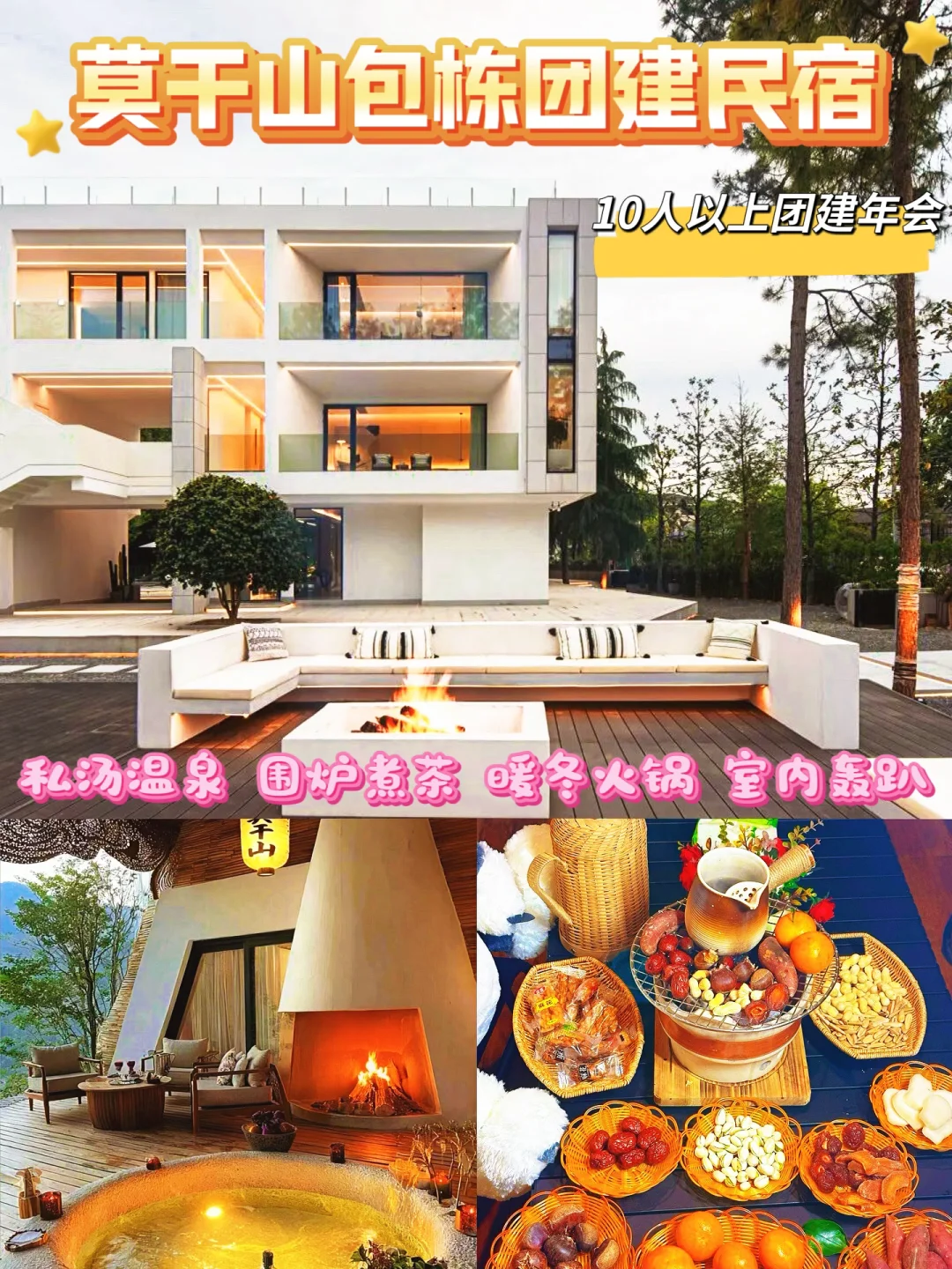 莫干山年会团建天花板！私汤轰趴全拿捏✨