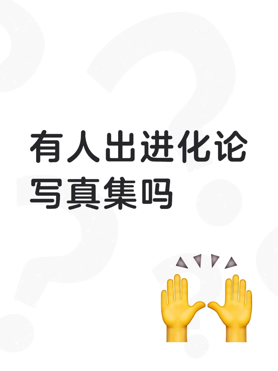 有人出进化论写真集吗