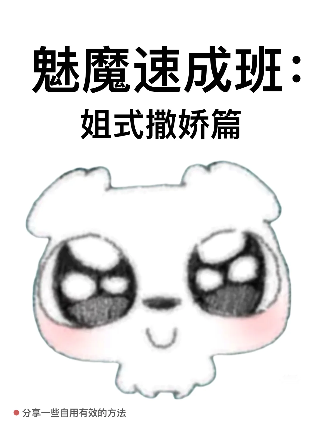 魅魔速成班：姐式撒娇篇（话术分享）