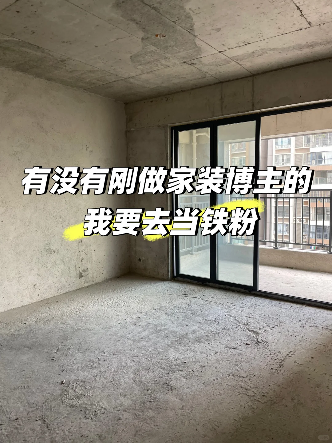 有没有刚做家装博主的，我要去当铁粉～