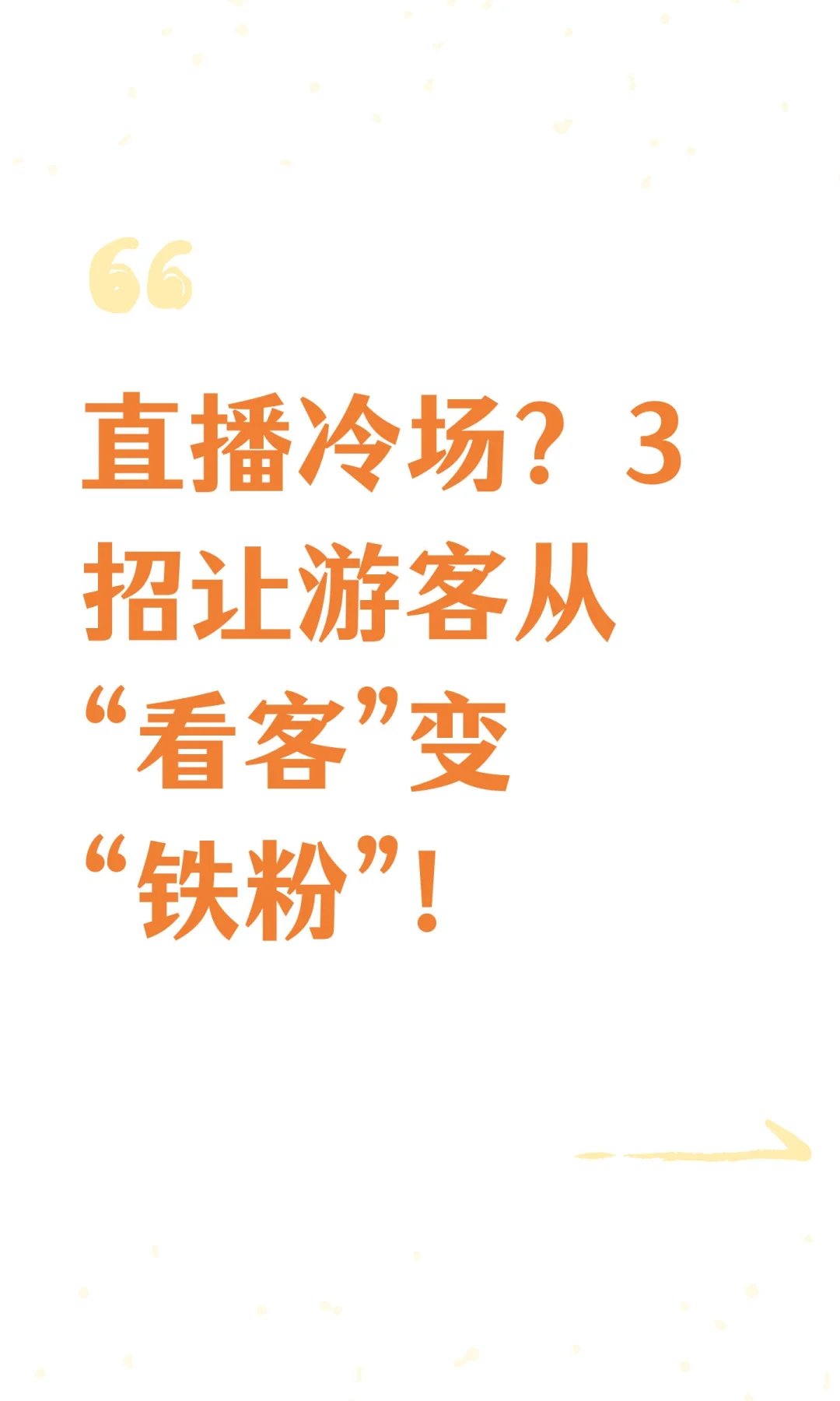 直播冷场？3招让游客从“看客”变“铁粉”