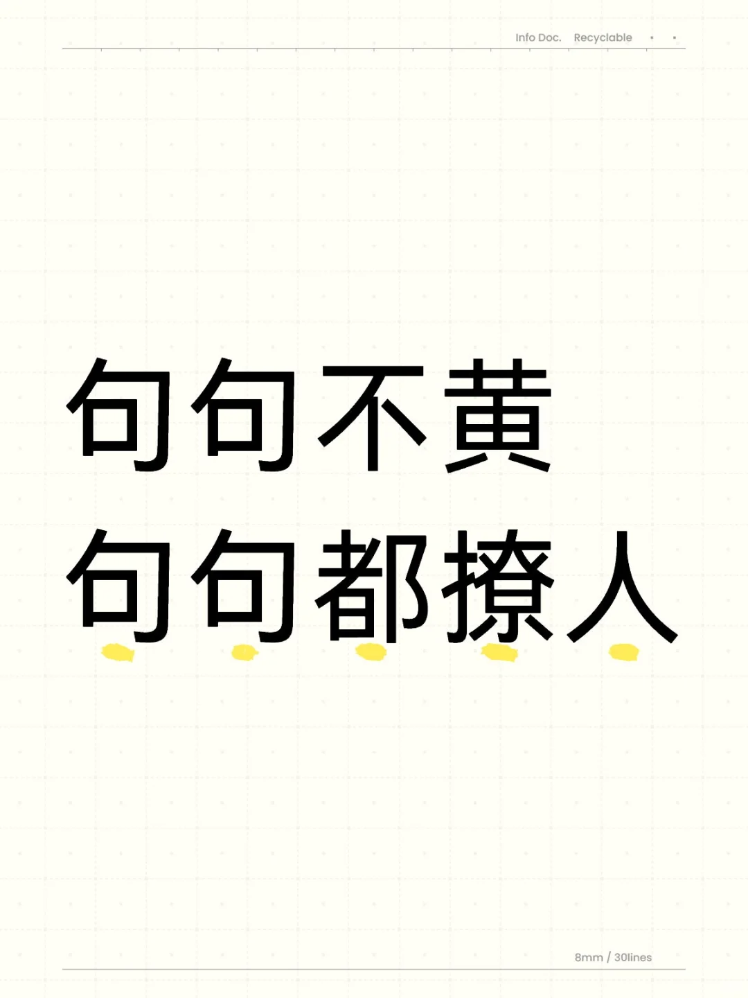 句句不黄 句句都撩人