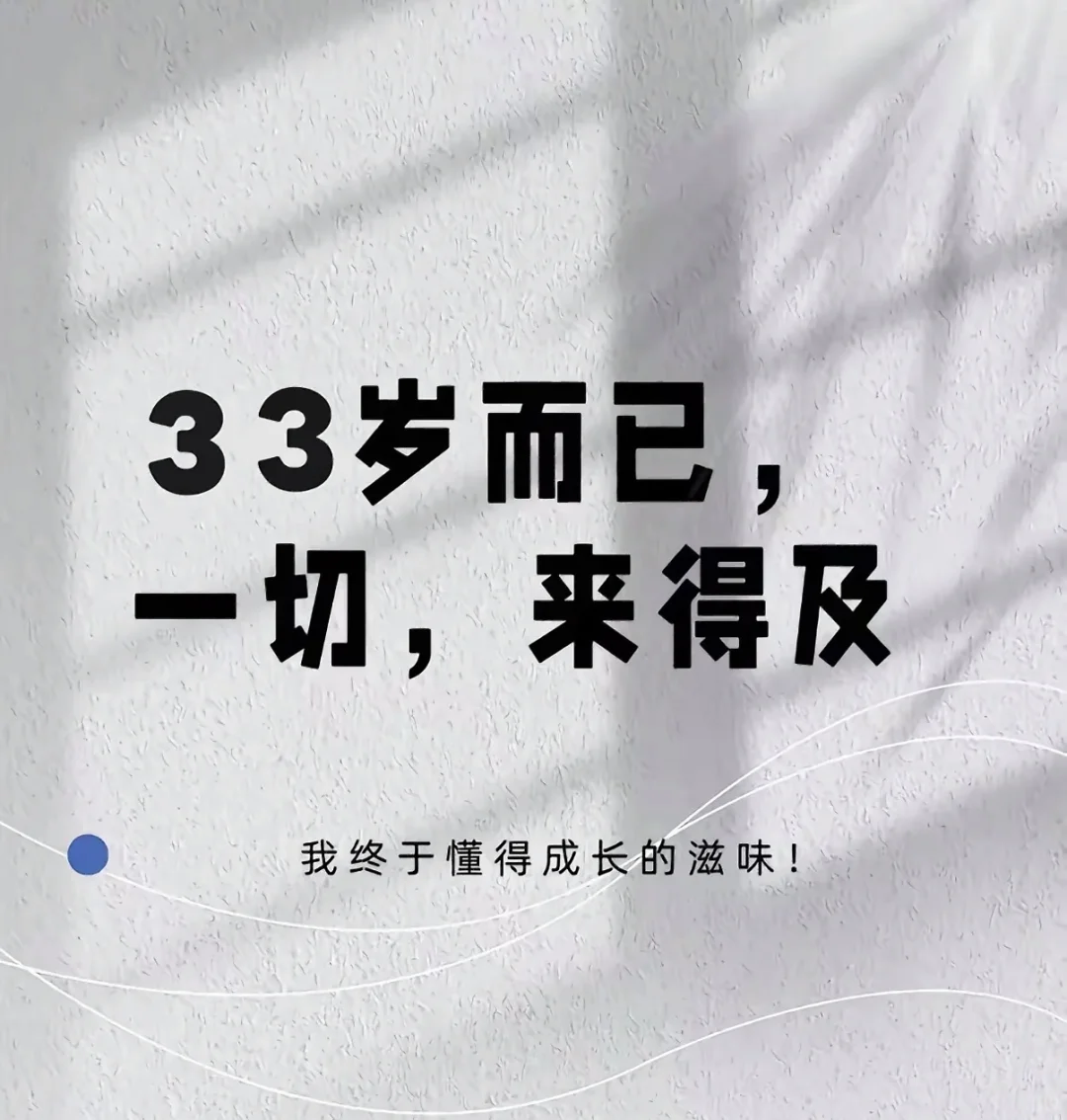 33岁而已，一切，都来得及。
