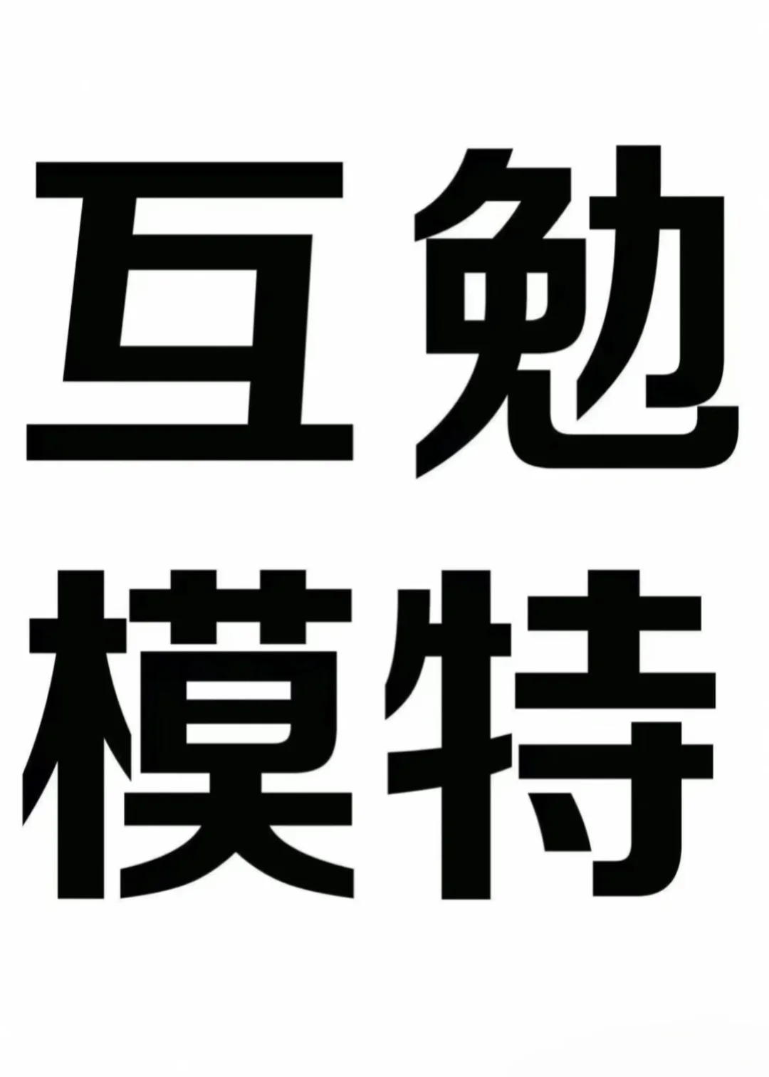 寻找同城互勉模特
