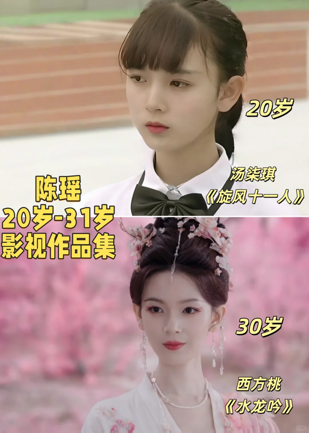 可盐可甜陈瑶年龄31，戏龄11+作品32+