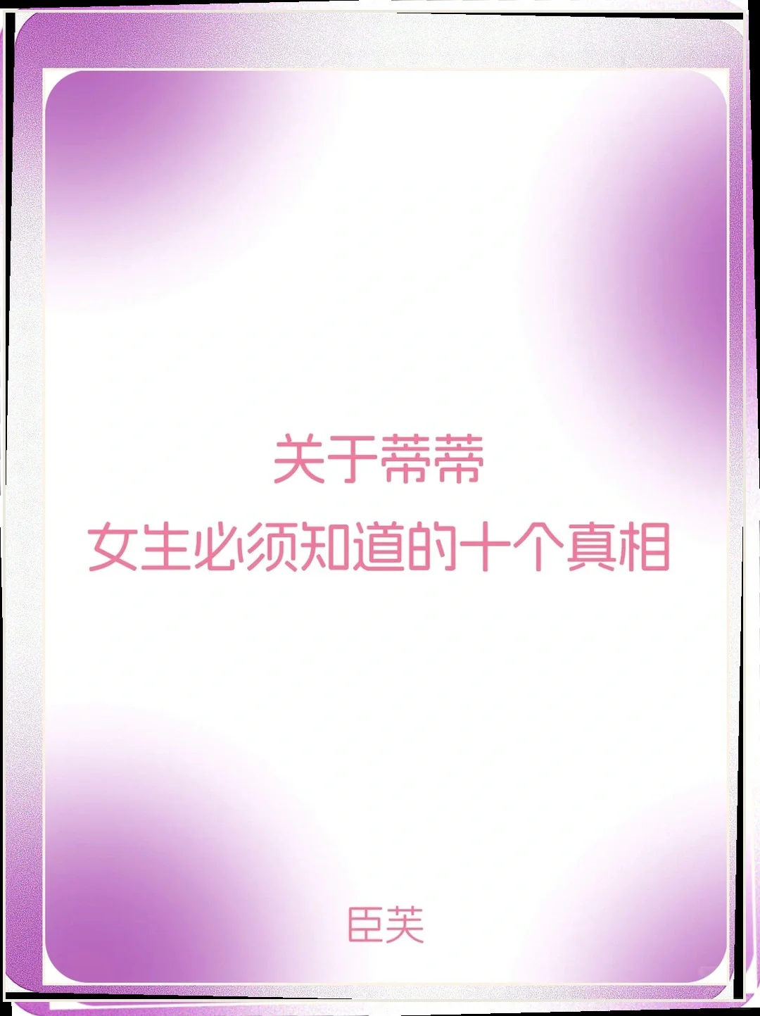 “十个让你爱自己的秘密，快来看看！”