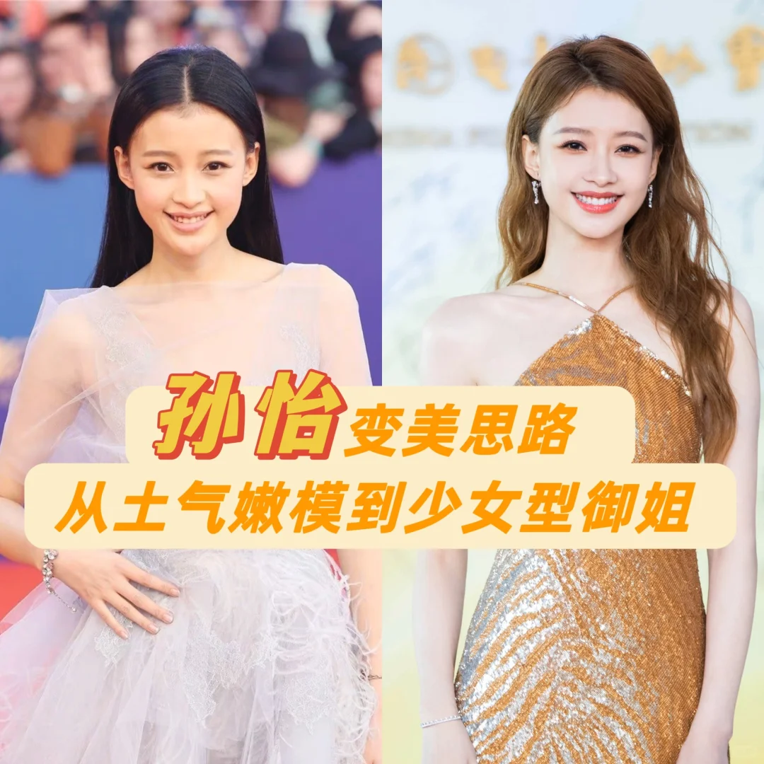 孙怡｜从土气嫩模到少女型御姐的蜕变