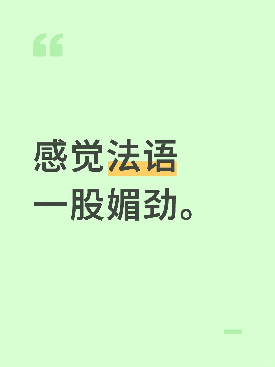 感觉法语一股媚劲。