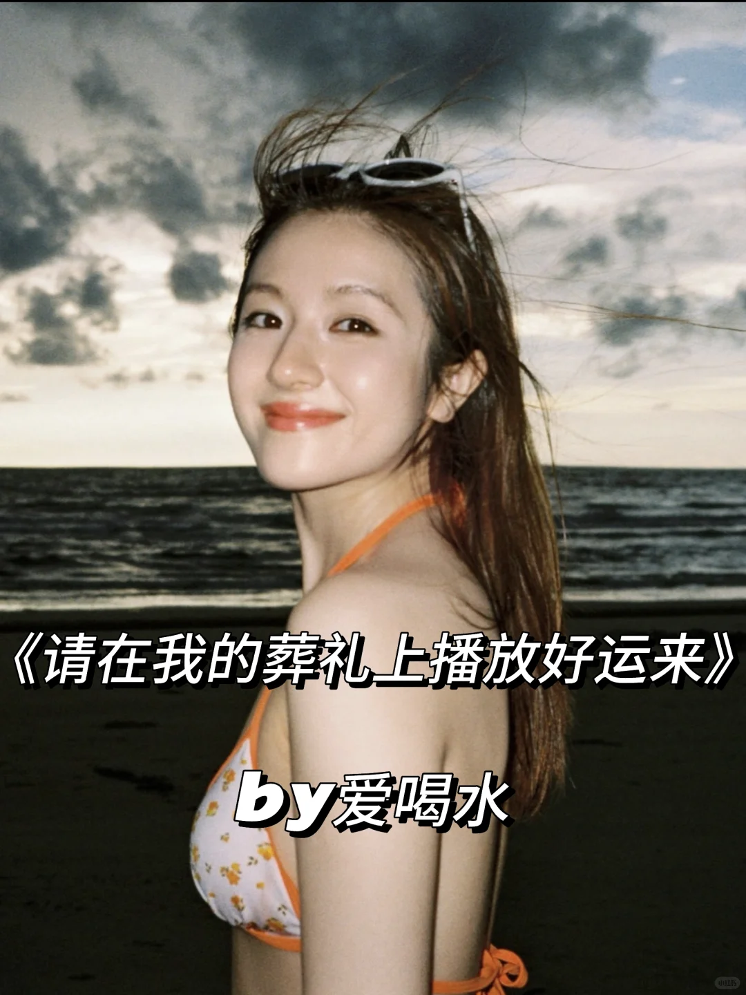 1v3买股文｜没钱没房，但不缺生命力和男人