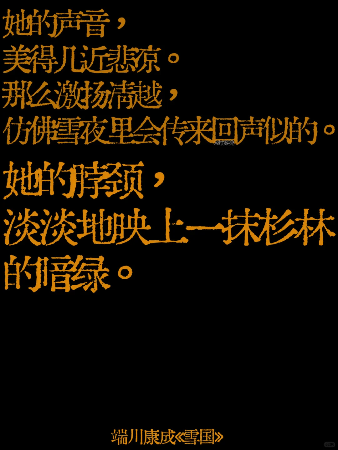 她的脖颈映上一抹杉林的暗绿，凄美、徒劳