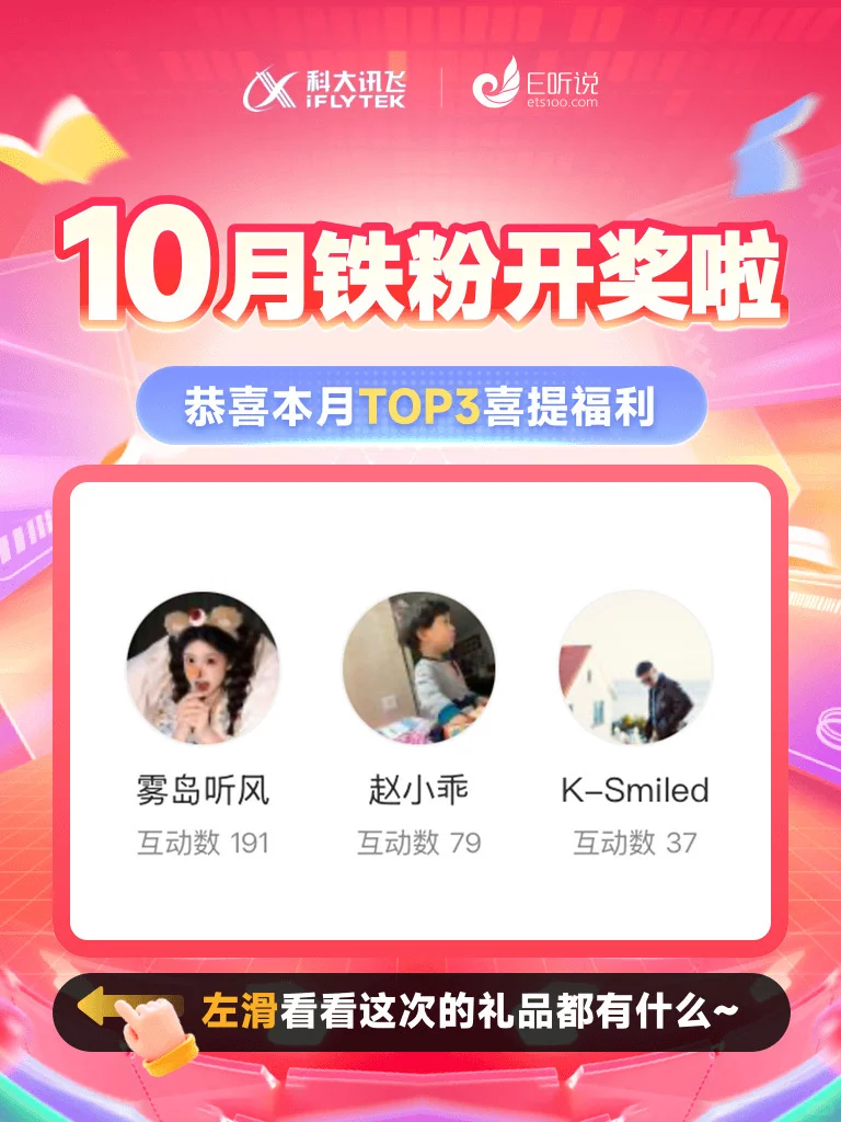 宠粉开奖啦🎉|10月铁粉榜新鲜出炉~