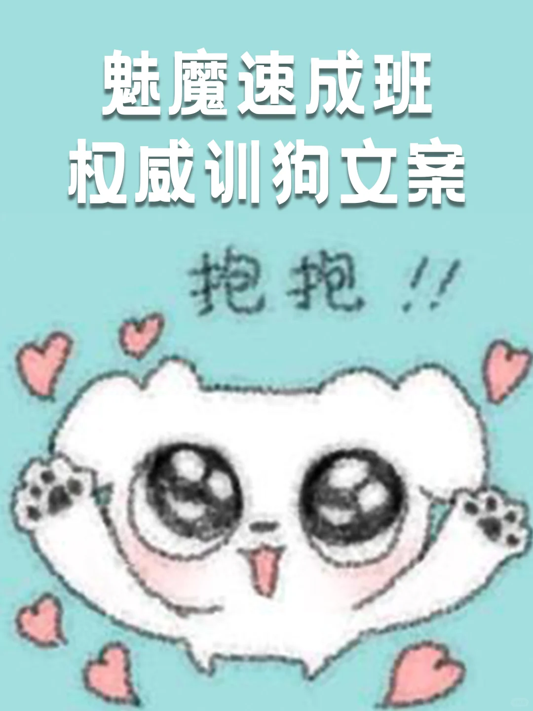 魅魔速成班｜把🐶哄成胎盘