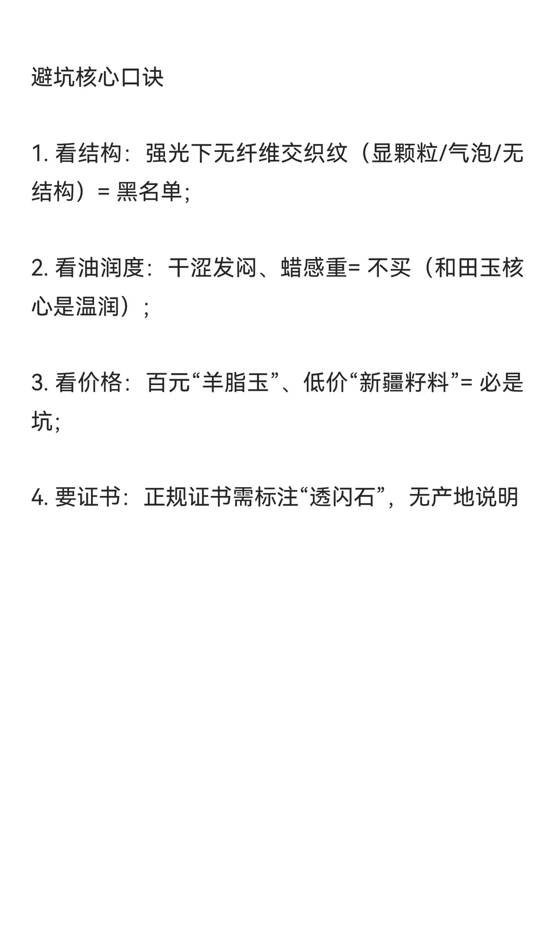 和田玉避坑指南：绝对不能买的“黑名单料子