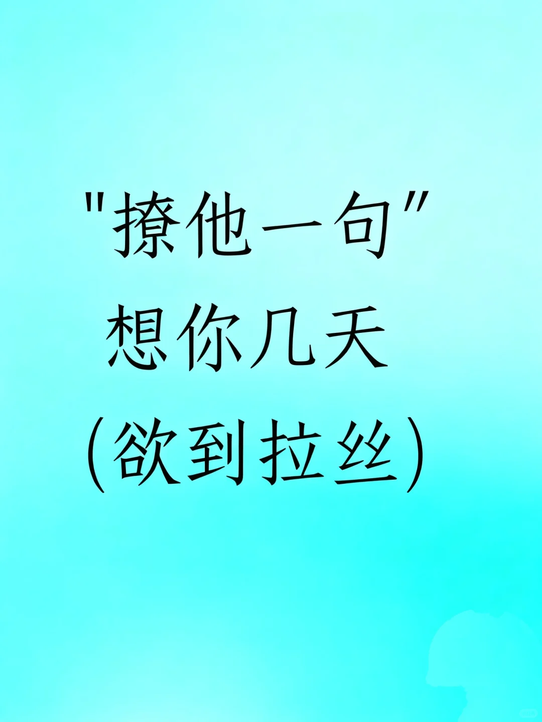 撩他一句，想你几天(欲到拉丝)