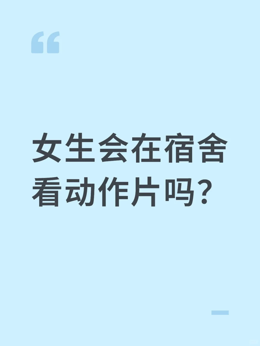 女生会在宿舍看动作片吗？