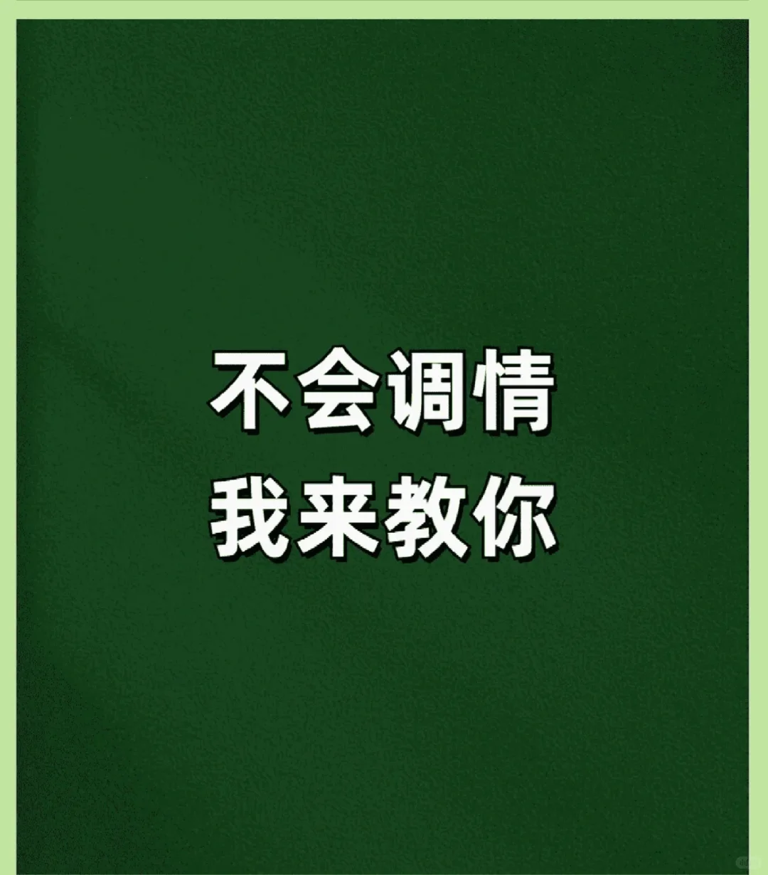 撩妹秘籍大公开：如何巧妙调情？