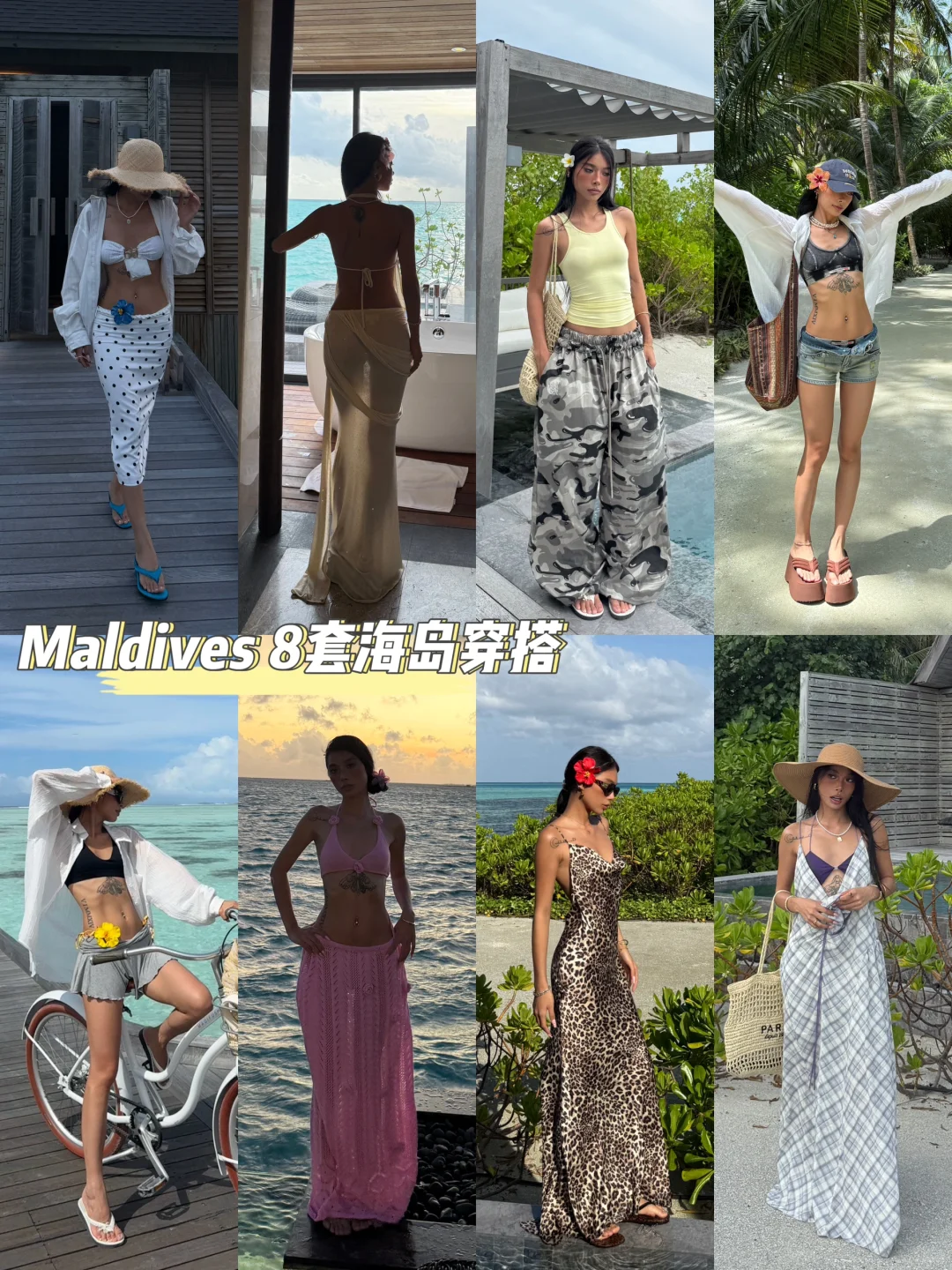 🏝️马代8套海岛穿搭分享