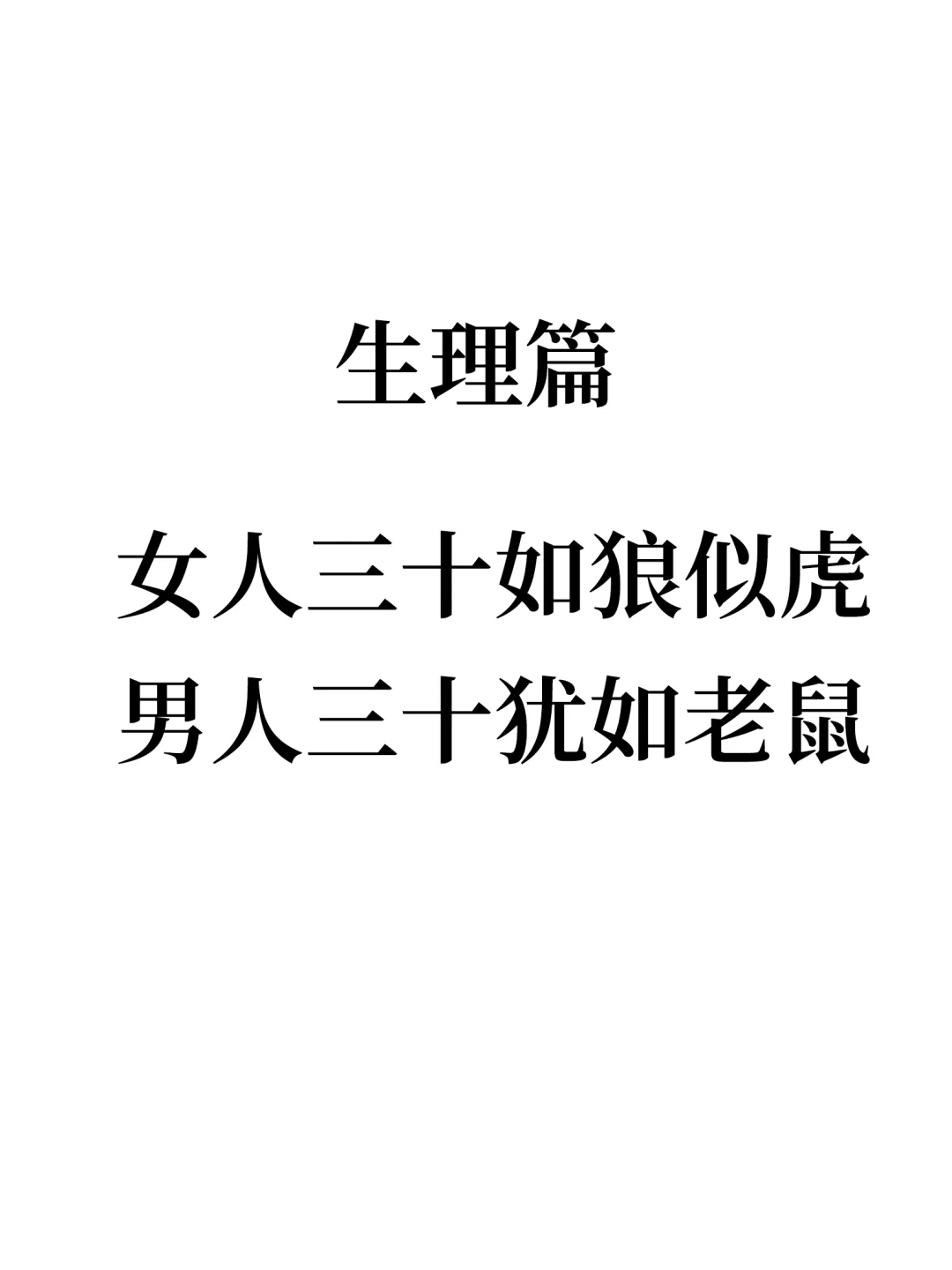 为什么熟女三十如狼似虎的