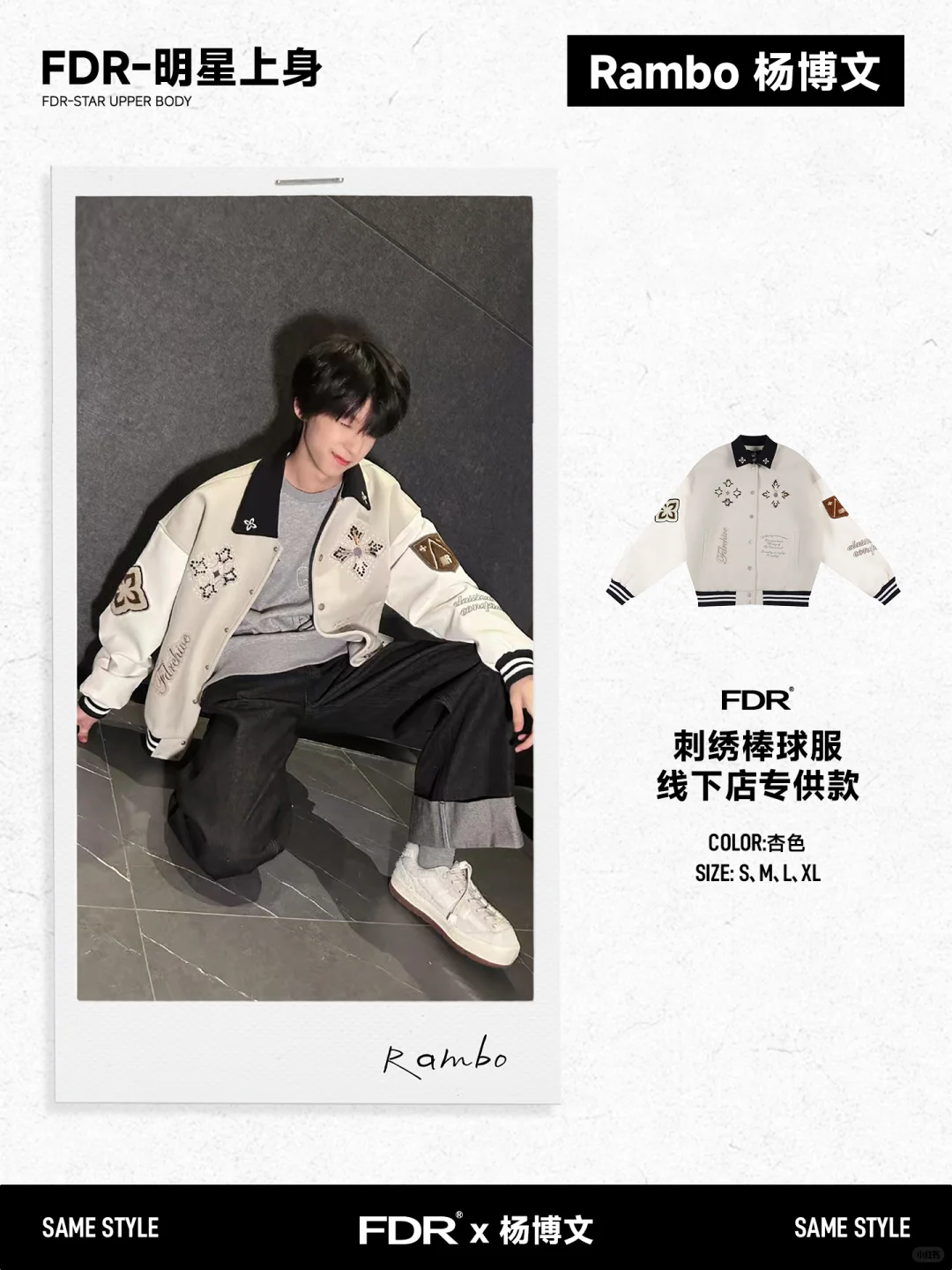 FDR×杨博文｜同款合集🎁等你来解锁！