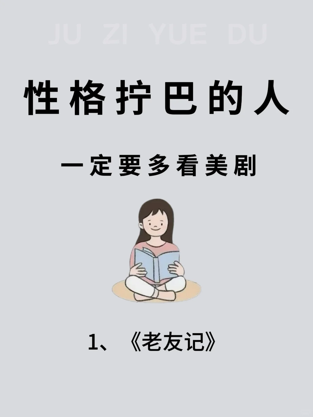‼️性格太拧巴的女生，请狂刷这10部美剧❗️