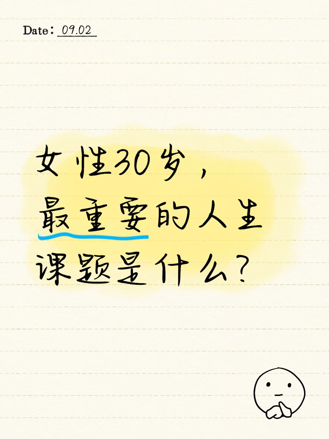 女性30岁，最重要的人生课题是什么？