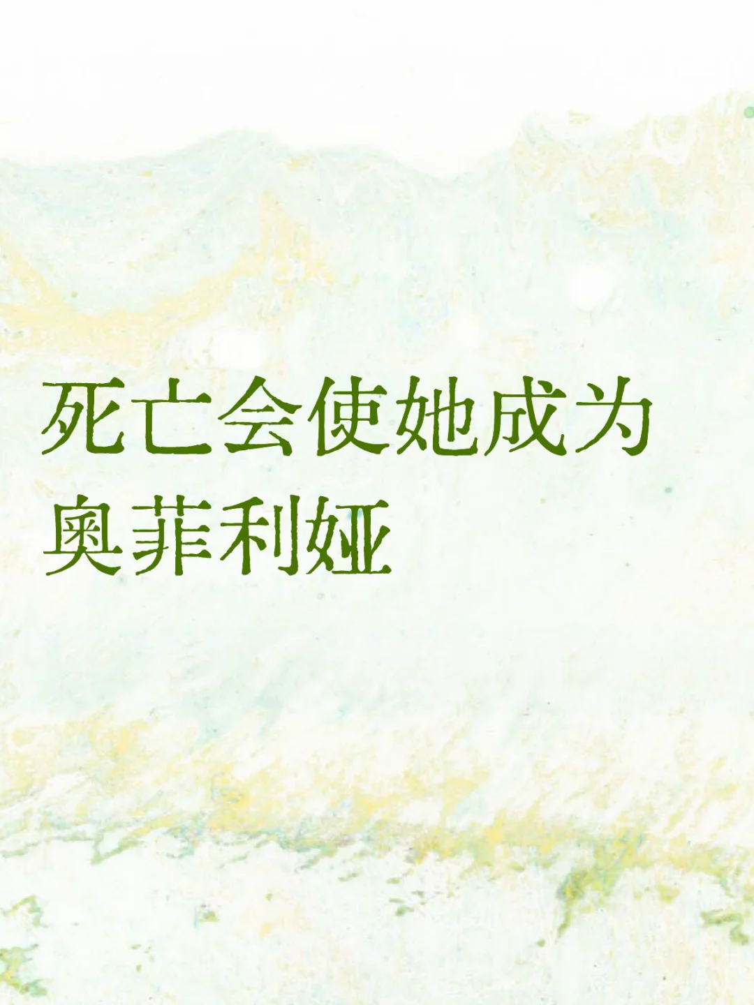 凌晨呕吐的奥菲利娅之诗